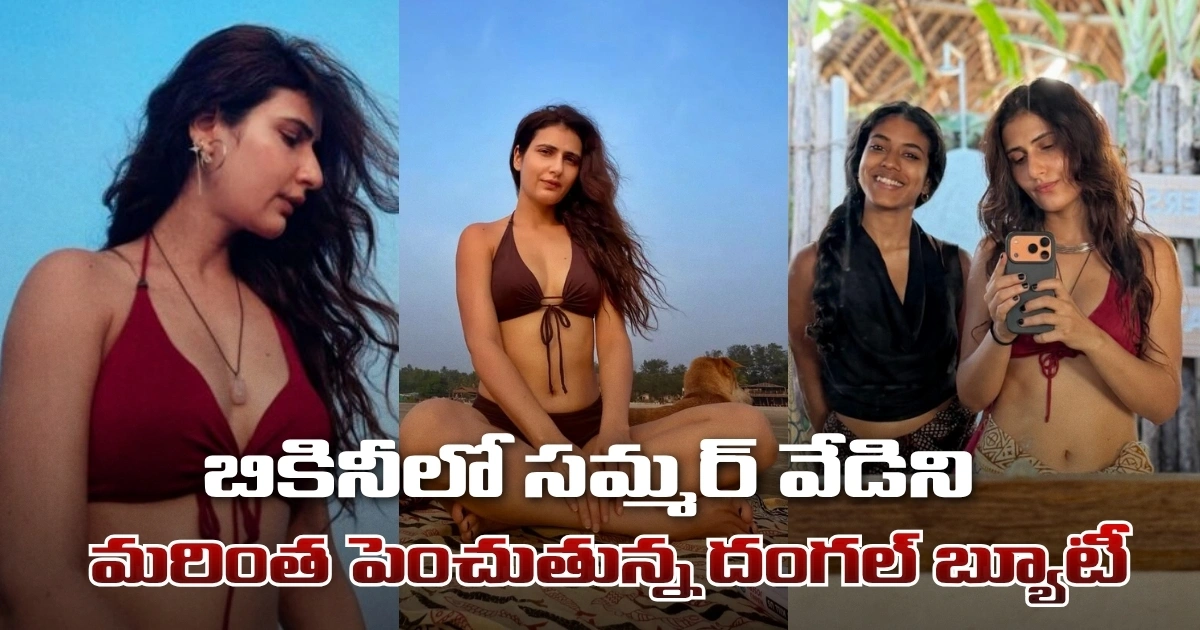 బికినీలో సమ్మర్ వేడిని మరింత పెంచుతున్న దంగల్ బ్యూటీ