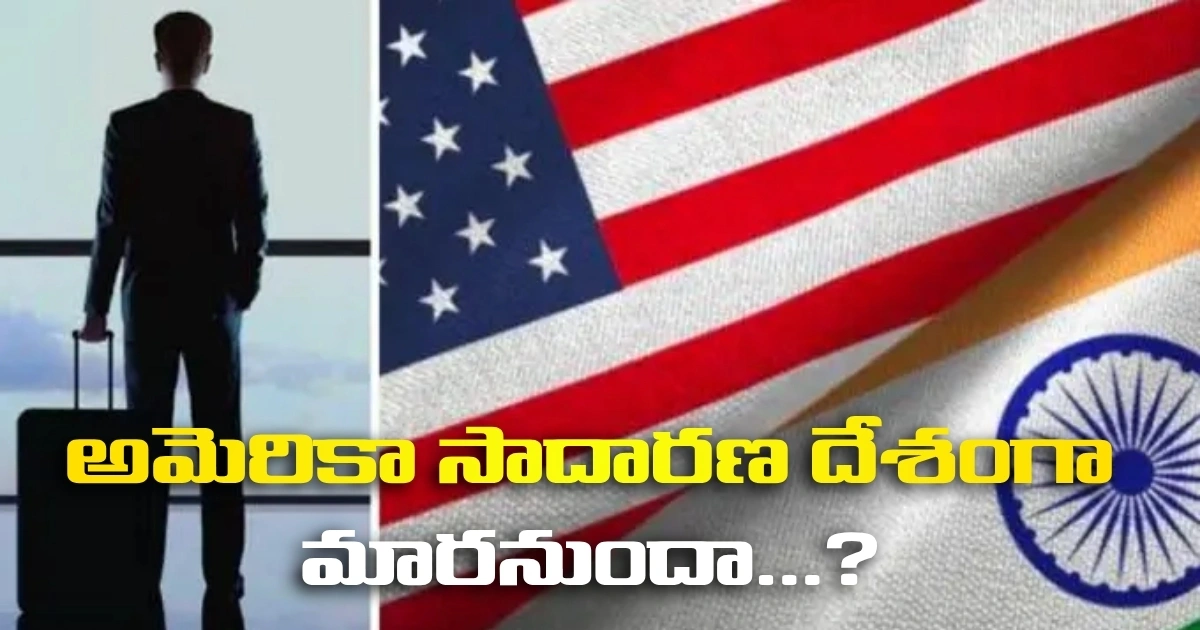 అమెరికా సాదారణ దేశంగా మారనుందా…? అమెరికా సాదారణ దేశంగా మారనుందా…?