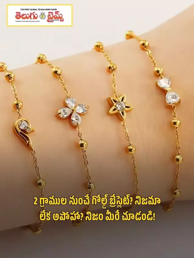 2 గ్రాముల నుంచే గోల్డ్ బ్రేస్లెట్? నిజమా లేక అపోహా? నిజం మీరే చూడండి!