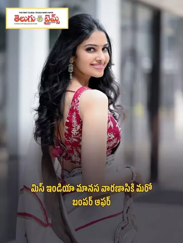 మిస్ ఇండియా మానస వారణాసికి మరో బంపర్ ఆఫర్