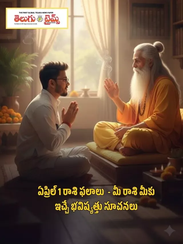 ఏప్రిల్ 1 రాశి ఫలాలు  – మీ రాశి మీకు ఇచ్చే భవిష్యత్తు సూచనలు