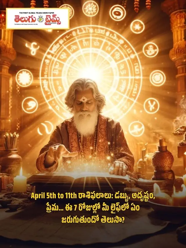 April 5th to 11th రాశిఫలాలు: డబ్బు, అదృష్టం, ప్రేమ… ఈ 7 రోజుల్లో మీ లైఫ్‌లో ఏం జరుగుతుందో తెలుసా?