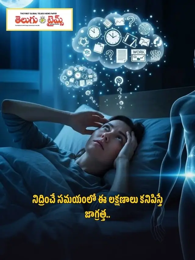 నిద్రించే సమయంలో ఈ లక్షణాలు కనిపిస్తే జాగ్రత్త..