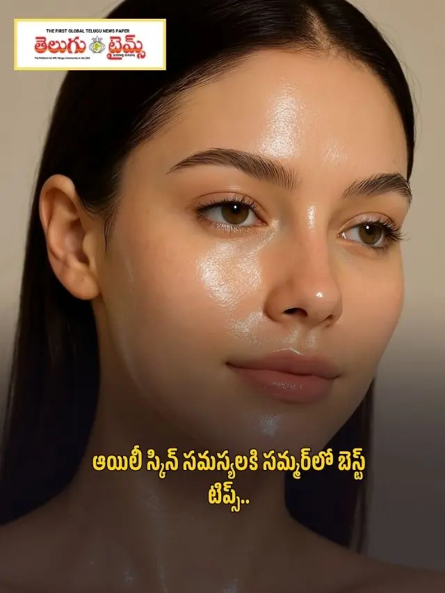 ఆయిల్ స్కిన్ సమస్యలకి సమ్మర్‌లో బెస్ట్ టిప్స్..