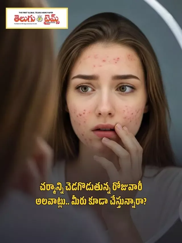 చర్మాన్ని చెడగొడుతున్న రోజువారీ అలవాట్లు.. మీరు కూడా చేస్తున్నారా