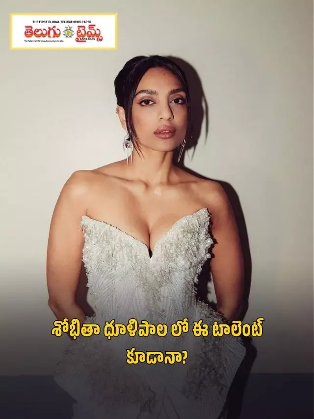 శోభితా ధూళిపాల లో ఈ టాలెంట్ కూడానా?