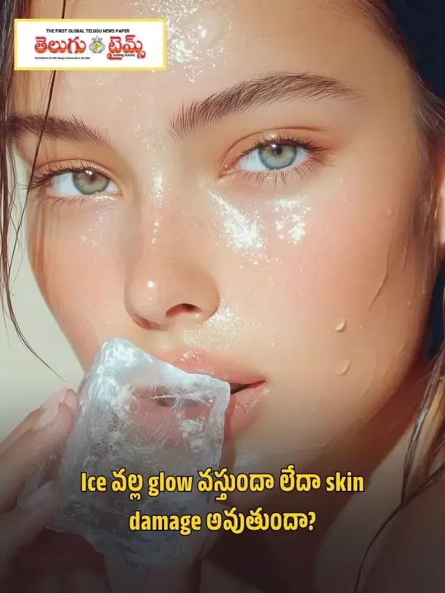 Ice వల్ల glow వస్తుందా లేదా skin damage అవుతుందా?