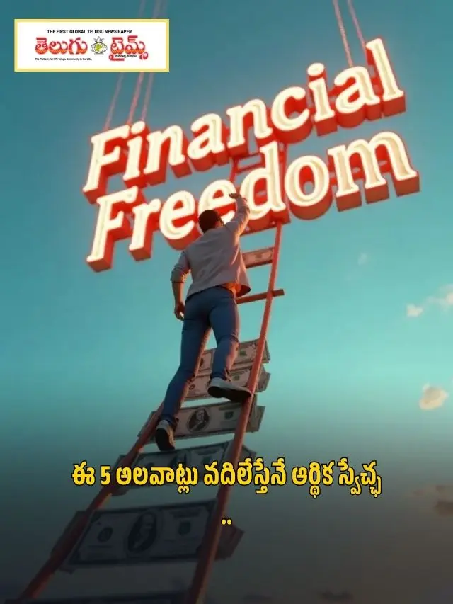 ఈ 5 అలవాట్లు వదిలేస్తేనే ఆర్థిక స్వేచ్ఛ ..