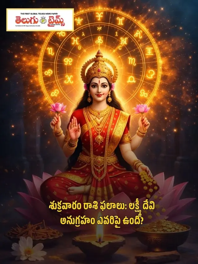 శుక్రవారం రాశి ఫలాలు: లక్ష్మీ దేవి అనుగ్రహం ఎవరిపై ఉంది?