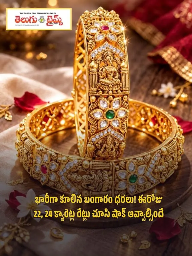 భారీగా కూలిన బంగారం ధరలు! ఈరోజు 22, 24 క్యారెట్ల రేట్లు చూసి షాక్ అవ్వాల్సిందే