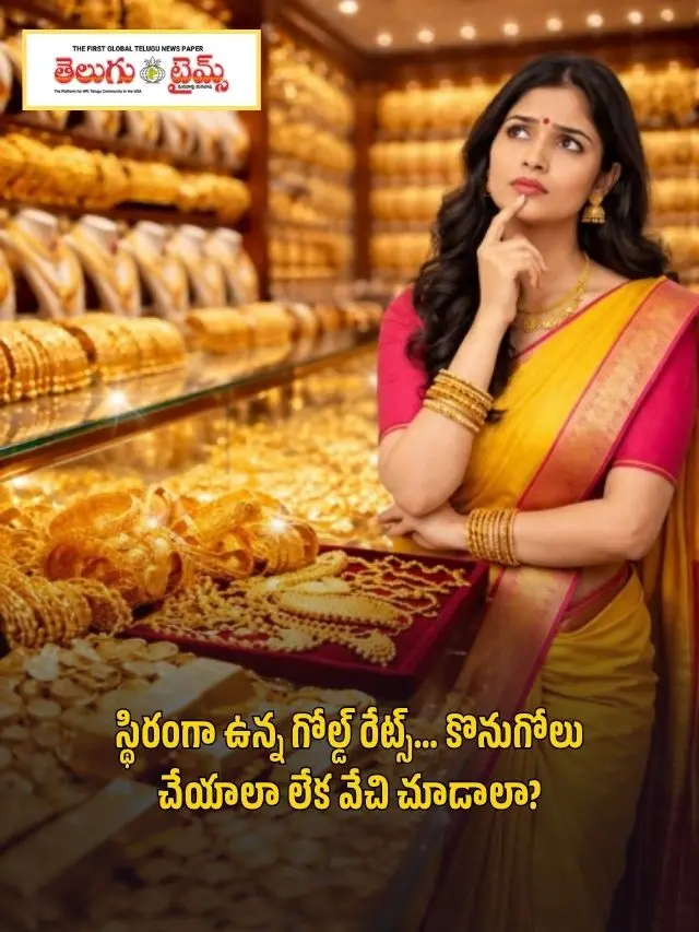 స్థిరంగా ఉన్న గోల్డ్ రేట్స్… కొనుగోలు చేయాలా లేక వేచి చూడాలా?