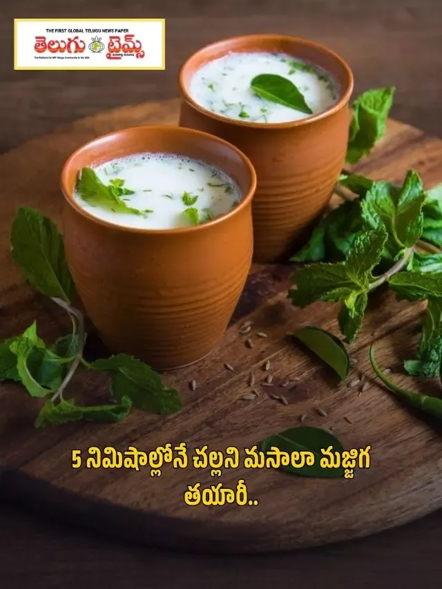 How to make cold masala buttermilk in 5 minutes.