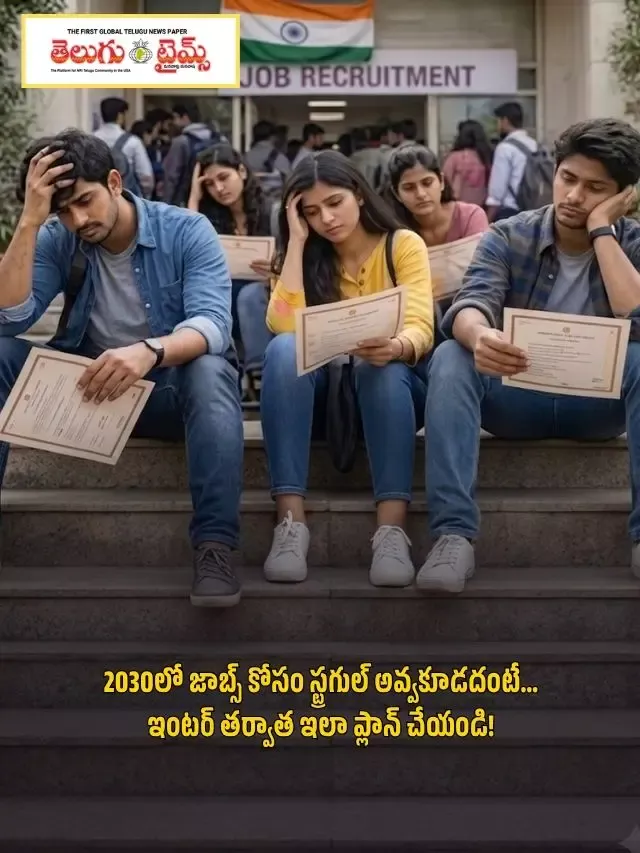 2030లో జాబ్స్ కోసం స్ట్రగుల్ అవ్వకూడదంటే… ఇంటర్ తర్వాత ఇలా ప్లాన్ చేయండి!