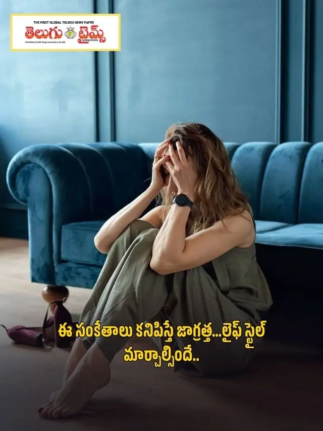 ఈ సంకేతాలు కనిపిస్తే జాగ్రత్త…లైఫ్ స్టైల్ మార్చాల్సిందే..