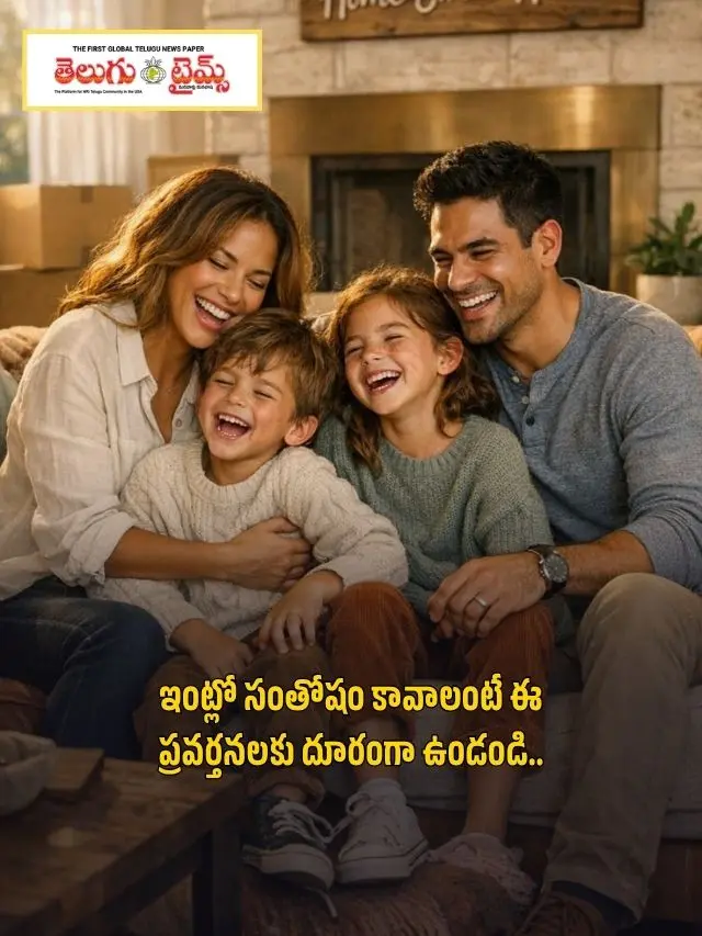 ఇంట్లో సంతోషం కావాలంటే ఈ ప్రవర్తనలకు దూరంగా ఉండండి..