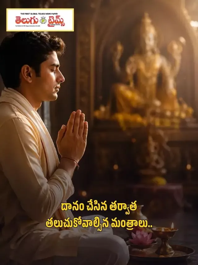 దానం చేసిన తర్వాత తలుచుకోవాల్సిన మంత్రాలు..