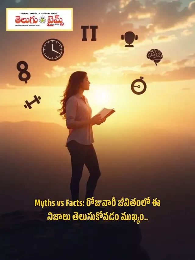 Myths vs Facts: రోజువారీ జీవితంలో ఈ నిజాలు తెలుసుకోవడం ముఖ్యం..