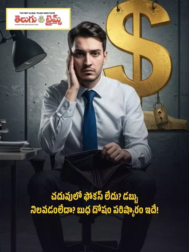 చదువులో ఫోకస్ లేదు? డబ్బు నిలవడంలేదా? బుధ దోషం పరిష్కారం ఇదే!
