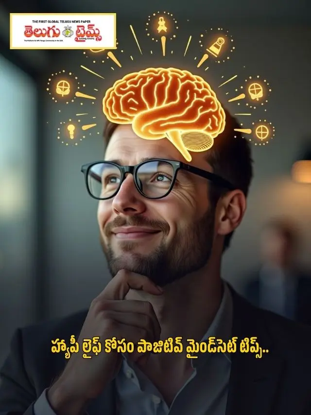 హ్యాపీ లైఫ్ కోసం పాజిటివ్ మైండ్‌సెట్ టిప్స్..