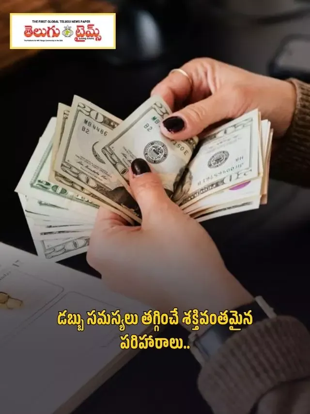 డబ్బు సమస్యలు తగ్గించే శక్తివంతమైన పరిహారాలు..