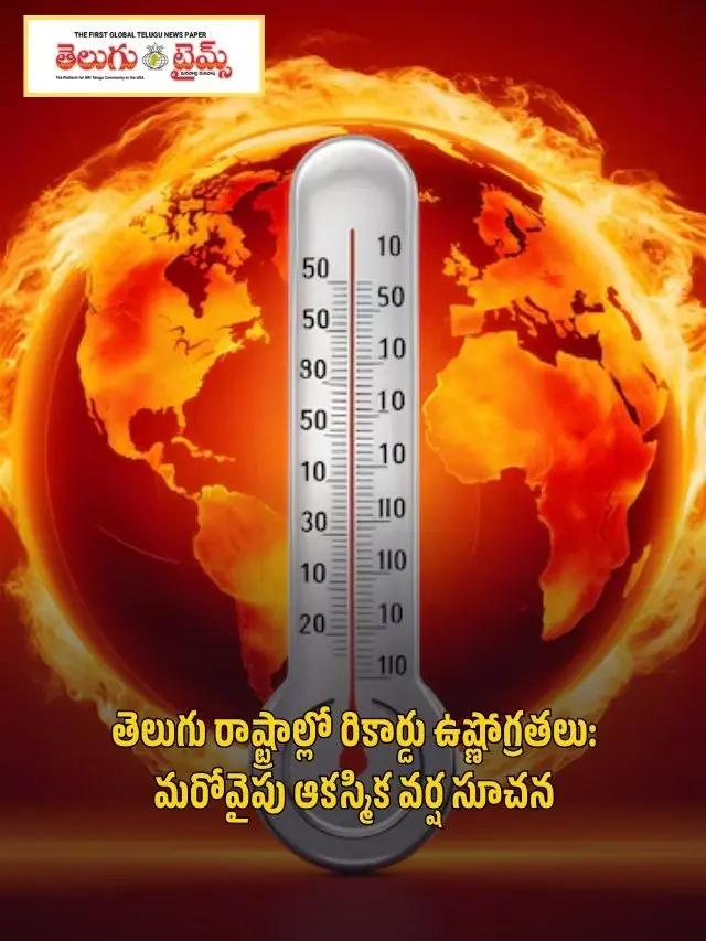 Record temperatures in Telugu states On the other hand, sudden rain forecast