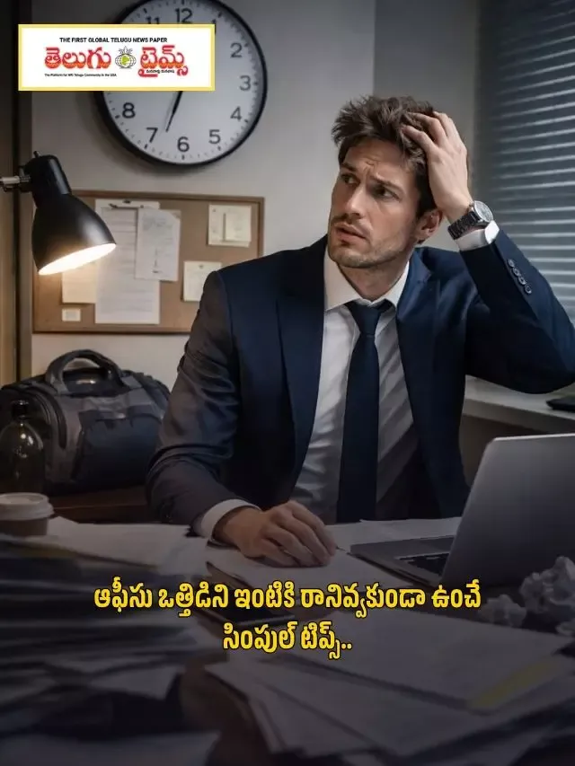ఆఫీసు ఒత్తిడిని ఇంటికి రానివ్వకుండా ఉంచే సింపుల్ టిప్స్..