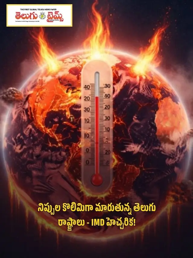 Telugu states turning into a fire pit - IMD warning!
