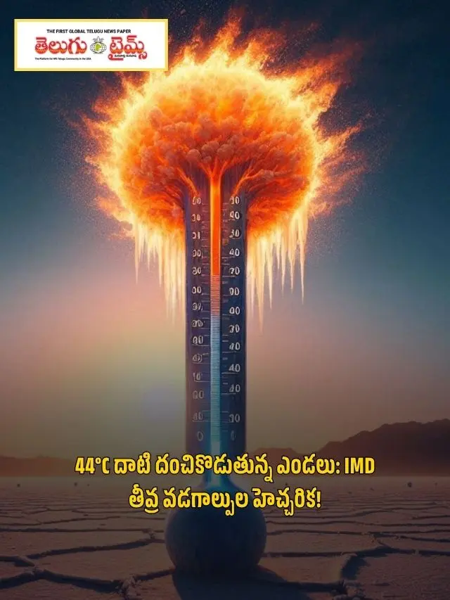 Temperatures exceed 44°C: IMD warns of extreme heatwaves!