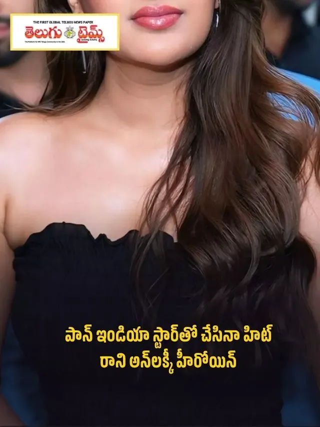 పాన్ ఇండియా స్టార్‌తో చేసినా హిట్ రాని అన్‌లక్కీ హీరోయిన్