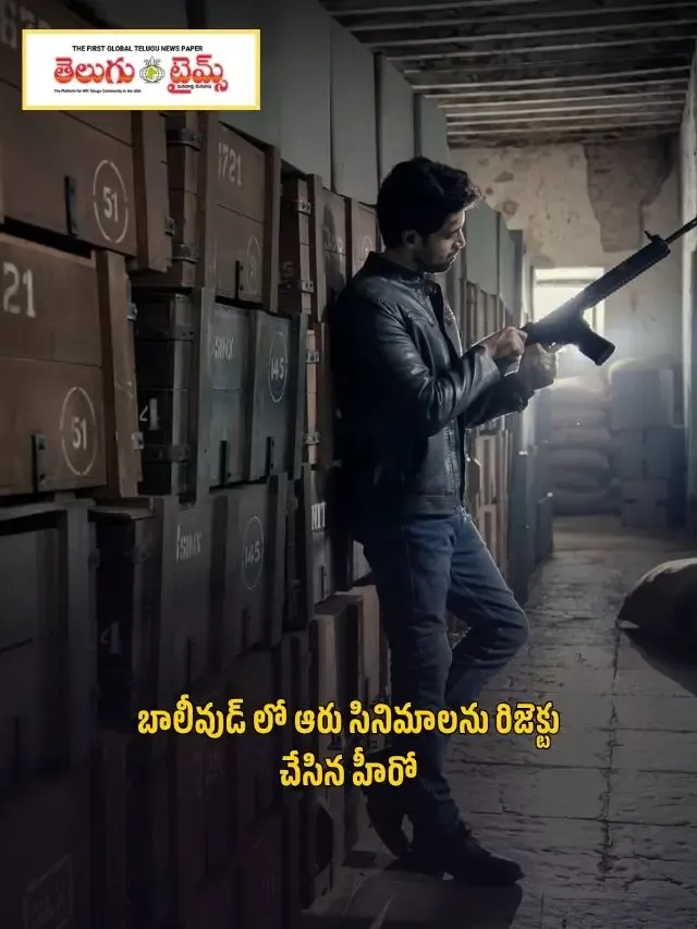 బాలీవుడ్ లో ఆరు సినిమాల‌ను రిజెక్టు చేసిన తెలుగు హీరో