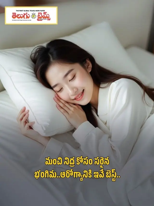 The right posture for good sleep..these are the best for health..