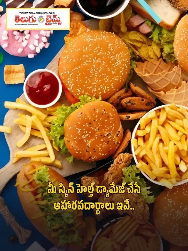 మీ స్కిన్ హెల్త్ డ్యామేజ్ చేసే ఆహారపదార్థాలు ఇవే..