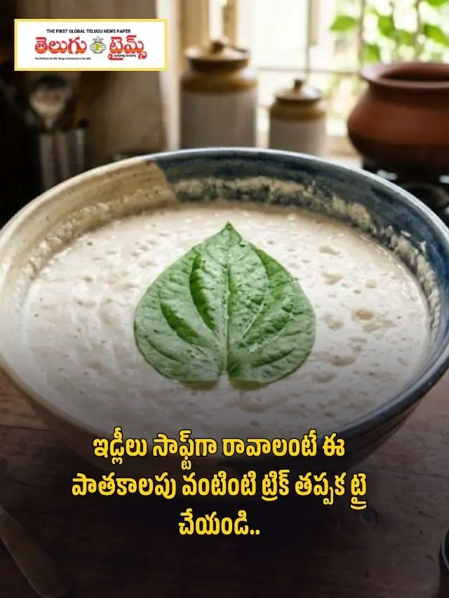 To make your idlis soft, you must try this old kitchen trick.