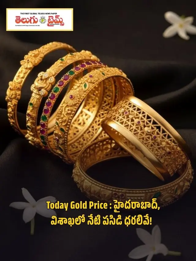Today Gold Price : హైదరాబాద్, విశాఖలో నేటి పసిడి ధరలివే!
