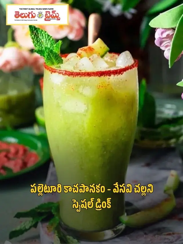 Villager's Kachapanakam – A special summer cold drink