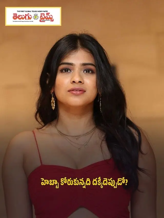 హెబ్బా కోరుకున్న‌ది ద‌క్కేదెప్పుడో?