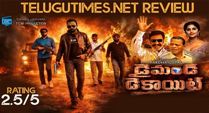 Diamond Dacoit: భావోద్వేగాలకు ప్రాధాన్యం ఇచ్చే “డైమండ్ డెకాయిట్” Diamond Dacoit: భావోద్వేగాలకు ప్రాధాన్యం ఇచ్చే “డైమండ్ డెకాయిట్”