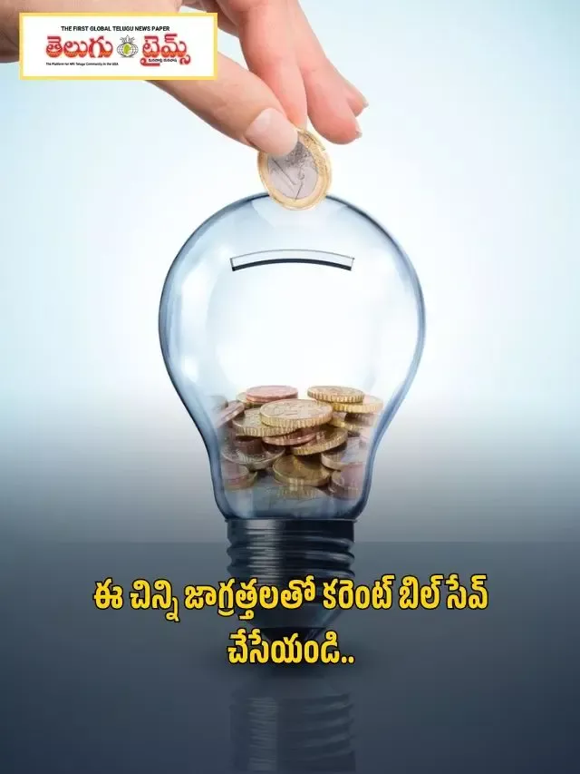 ఈ చిన్ని జాగ్రత్తలతో కరెంట్ బిల్ సేవ్ చేసేయండి..