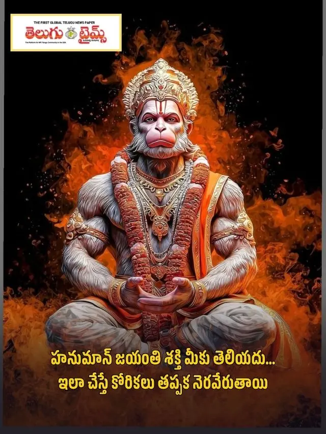 హనుమాన్ జయంతి శక్తి మీకు తెలియదు… ఇలా చేస్తే కోరికలు తప్పక నెరవేరుతాయి