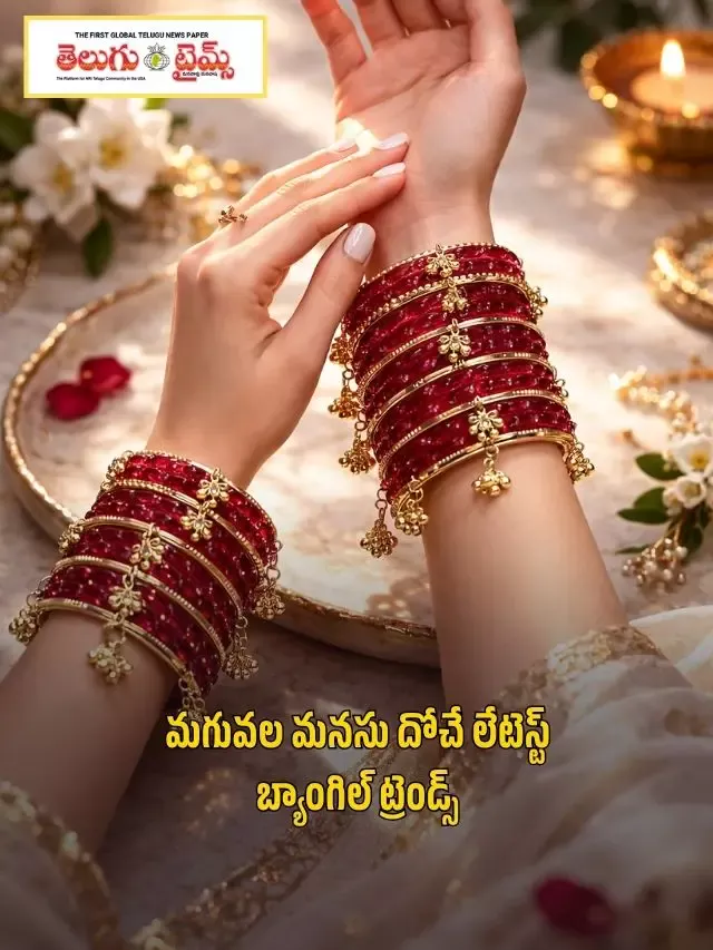 మగువల మనసు దోచే లేటెస్ట్ బ్యాంగిల్ ట్రెండ్స్
