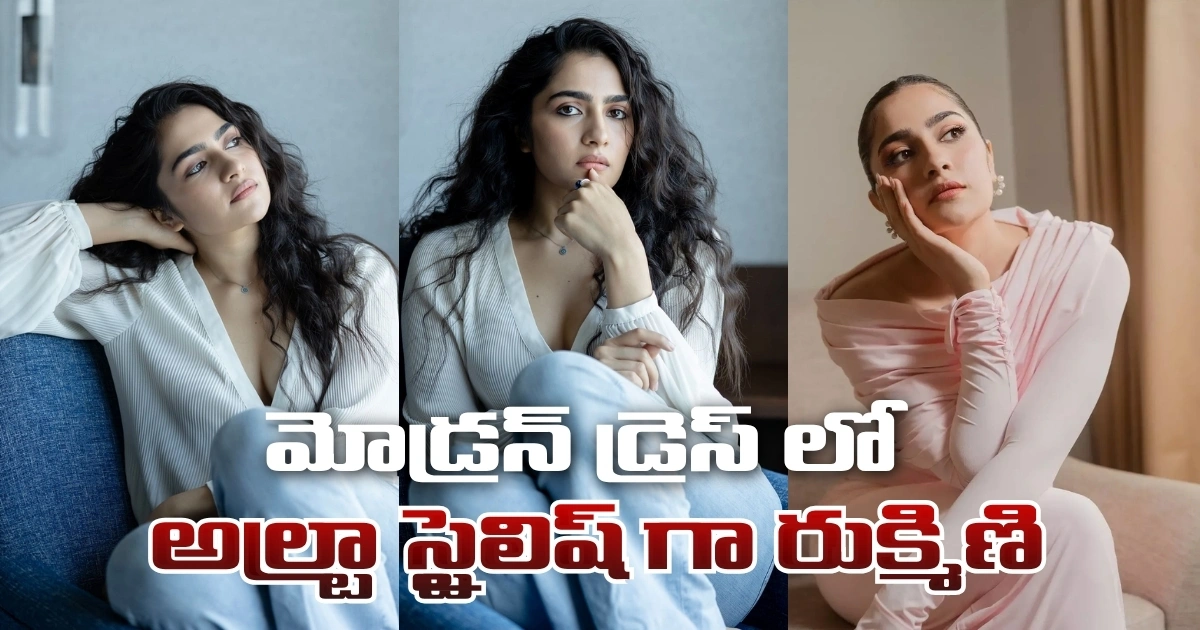మోడ్రన్ డ్రెస్ లో అల్ట్రా స్టైలిష్ గా రుక్మిణి