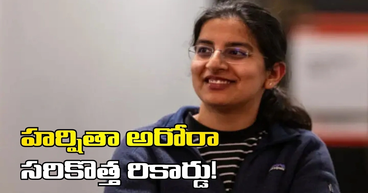 వై కాంబినేటర్ చరిత్రలోనే అతి పిన్న వయస్కురాలు.. హర్షితా అరోరా సరికొత్త రికార్డు! వై కాంబినేటర్ చరిత్రలోనే అతి పిన్న వయస్కురాలు.. హర్షితా అరోరా సరికొత్త రికార్డు!