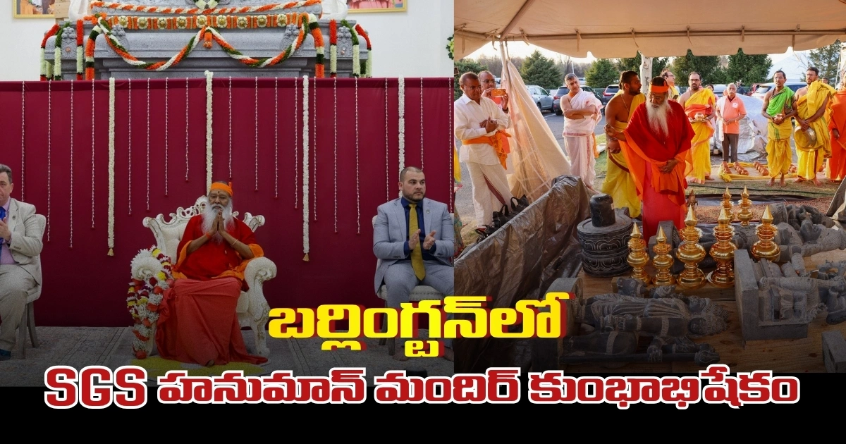 బర్లింగ్టన్ నగరం లో పూజ్య శ్రీ గణపతి సచ్చిదానంద స్వామీజీ వారిచే SGS హనుమాన్ మందిర్ కుంభాభిషేక మహోత్సవం బర్లింగ్టన్ నగరం లో పూజ్య శ్రీ గణపతి సచ్చిదానంద స్వామీజీ వారిచే SGS హనుమాన్ మందిర్ కుంభాభిషేక మహోత్సవం