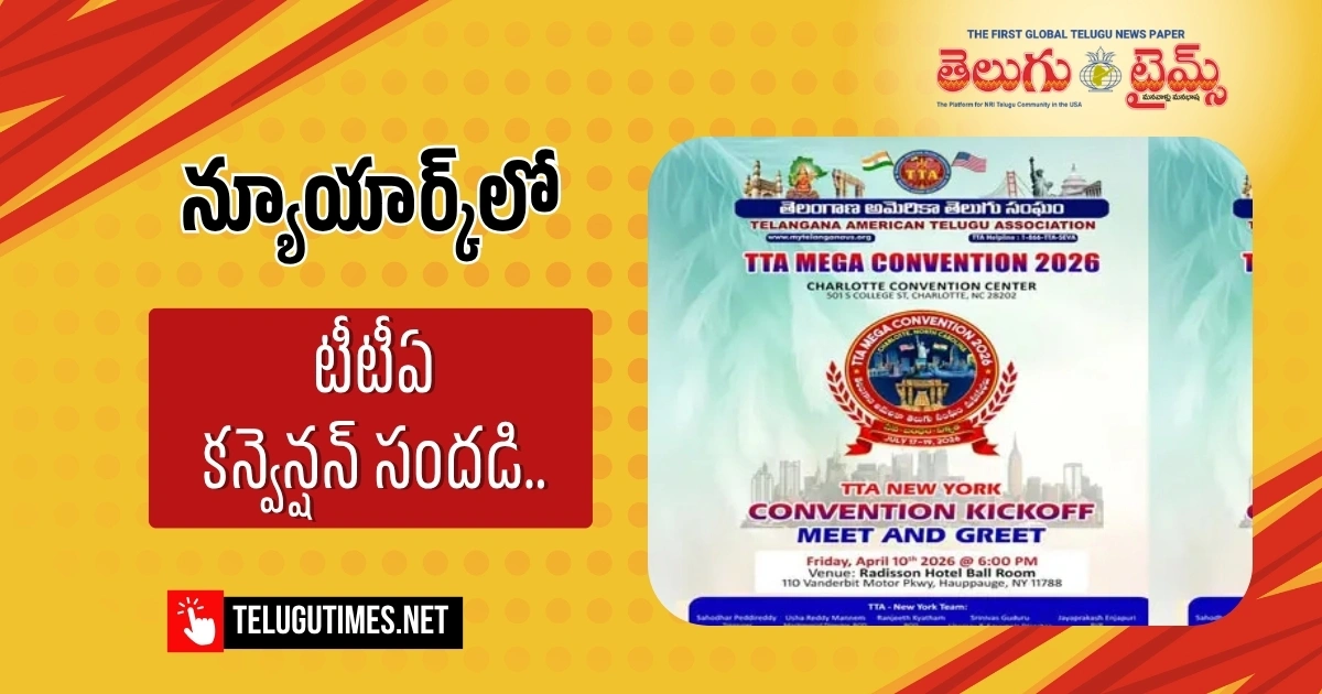 TTA: న్యూయార్క్‌లో టీటీఏ కన్వెన్షన్ సందడి.. ఏప్రిల్ 10న ‘మెగా కిక్‌ఆఫ్’ వేడుక!