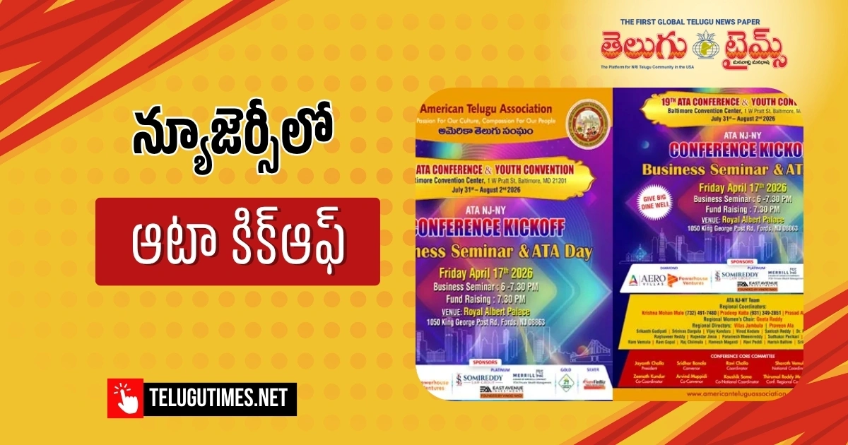 బాల్టిమోర్ మహాసభల దిశగా ఆటా.. న్యూజెర్సీలో భారీ కిక్‌ఆఫ్ ఈవెంట్!