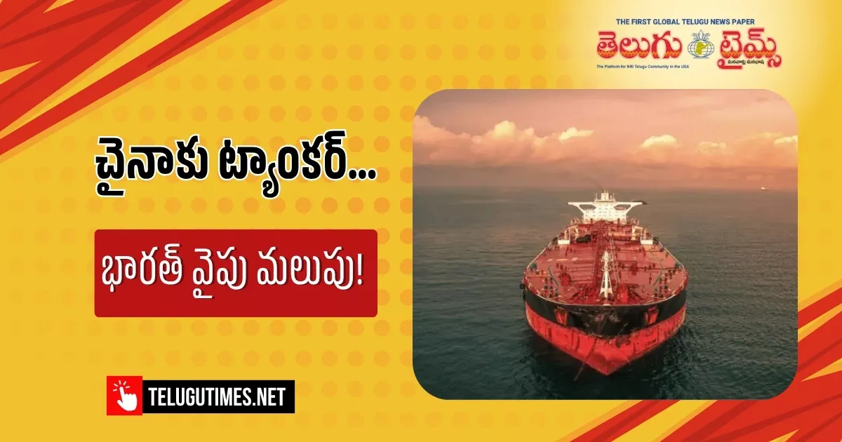 చైనాకు వెళ్లాల్సిన ట్యాంకర్.. రూటు మార్చి భారత్ వైపు After 7 Years Iranian Crude Set To Reach India As Tanker Jaya Diverts Route