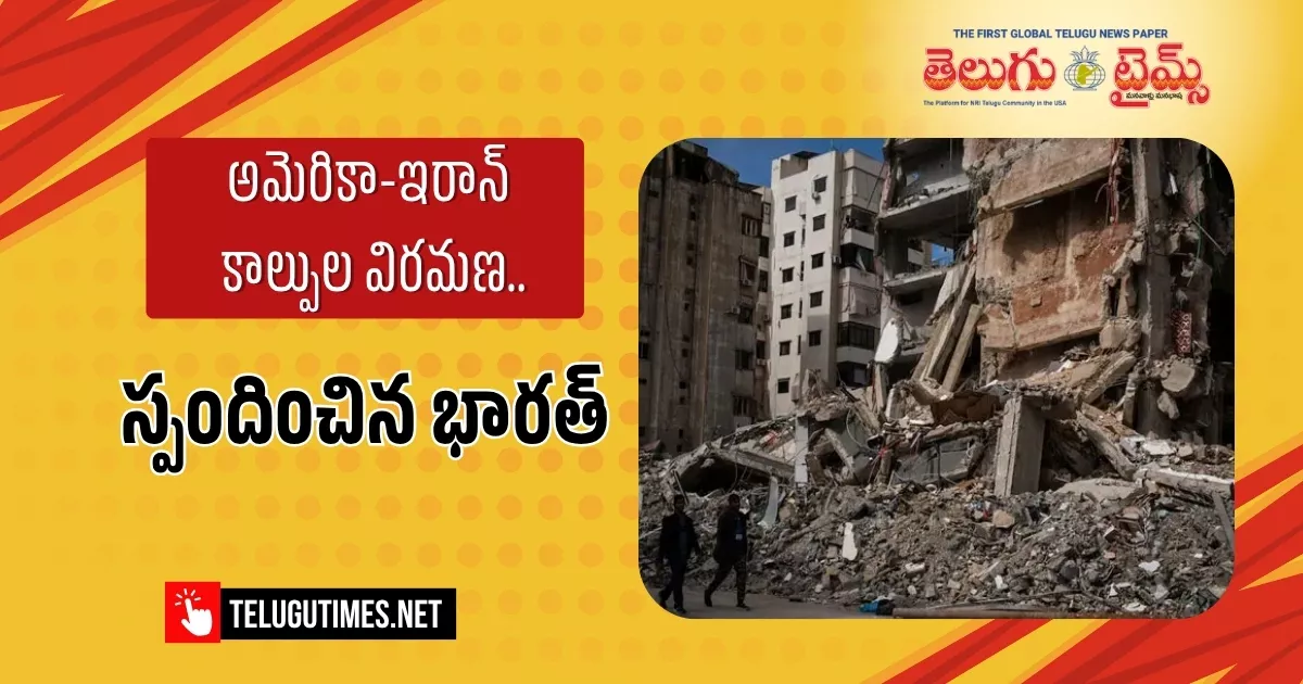 అమెరికా-ఇరాన్ కాల్పుల విరమణ.. స్పందించిన భారత్ India Welcomes Us Iran Ceasefire Hopes For Peace In West Asia And Resumption Of Trade