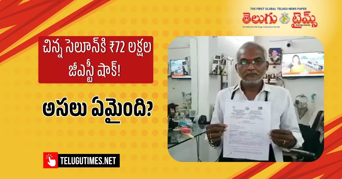 సెలూన్ నిర్వాహకుడికి జీఎస్టీ షాక్.. ఏకంగా రూ.72 లక్షల నోటీసు!