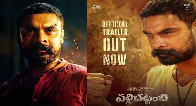 Palli Chattambi: టొవినో థామస్ ప్రెస్టీజియస్ మూవీ “పళ్లిచట్టంబి” ట్రైలర్ రిలీజ్ Palli Chattambi: టొవినో థామస్ ప్రెస్టీజియస్ మూవీ “పళ్లిచట్టంబి” ట్రైలర్ రిలీజ్