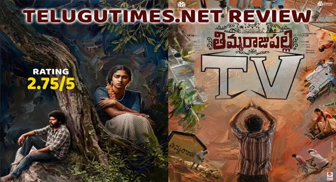 గతంలోకి తీసుకెళ్ళిన ‘తిమ్మరాజుపల్లి TV’ గతంలోకి తీసుకెళ్ళిన ‘తిమ్మరాజుపల్లి TV’